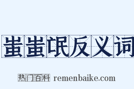 蚩蚩氓反义词是什么意思的图片